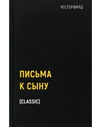 Письма к сыну