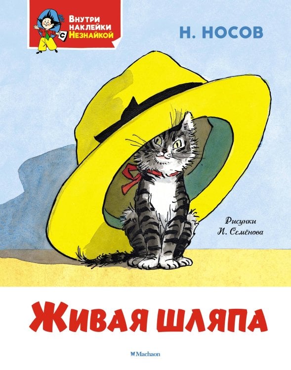 Живая шляпа Носов рассказы книга для 2 класса