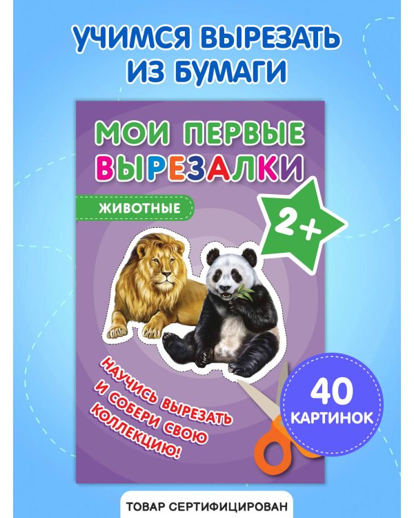 Мои первые вырезалки. Животные