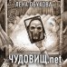 Чудовищ.net