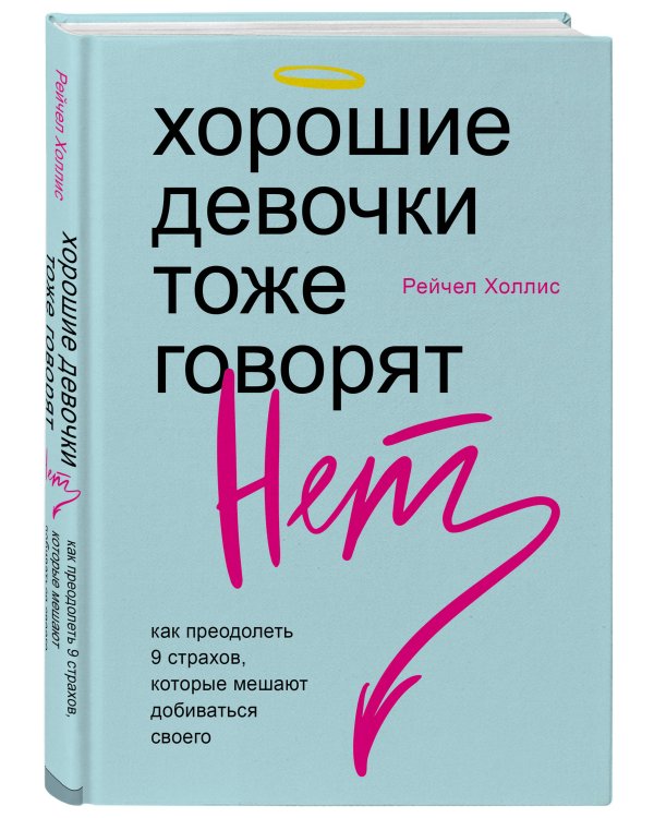 Хорошие девочки тоже говорят "нет". Как преодолеть 9 страхов, которые мешают добиваться своего