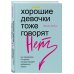 Хорошие девочки тоже говорят "нет". Как преодолеть 9 страхов, которые мешают добиваться своего