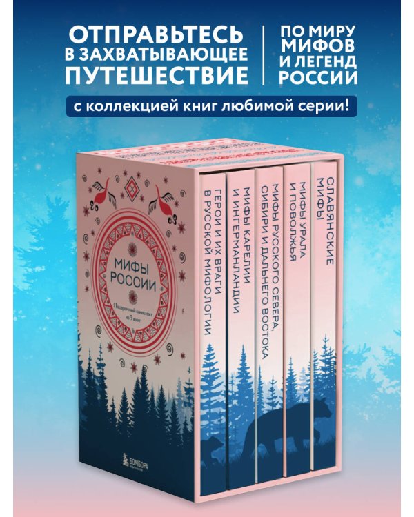 Мифы России. Подарочный комплект из 5 книг
