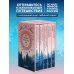Мифы России. Подарочный комплект из 5 книг