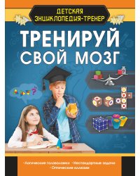 Тренируй свой мозг