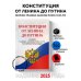 Конституции от Ленина до Путина. Сборник главных законов РСФСР, СССР, РФ