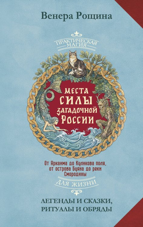 Обложка книги «Места силы загадочной России. От Аркаима до Куликова поля, от острова Буяна до реки Смородины — легенды и сказки, ритуалы и обряды» — Рощина Венера, ISBN 9785171900724