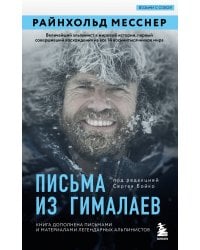 Письма из Гималаев. Под редакцией Сергея Бойко