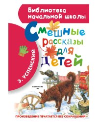Смешные рассказы для детей