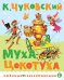 Обложка книги «Муха-Цокотуха» — Чуковский Корней Иванович, ISBN 9785171720469