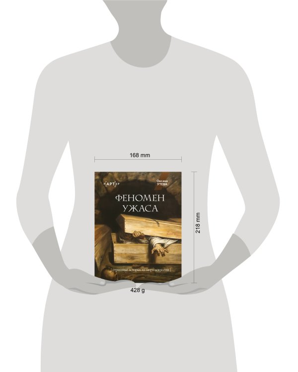Дополнительное изображение книги «Феномен ужаса. Страшные истории из мира искусства»
