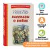Книги для внеклассного чтения Рассказы о войне (ил. О. Капустиной)
