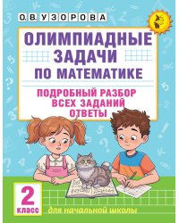 Олимпиадные задачи по математике. 2 класс. Подробный разбор всех заданий. Ответы