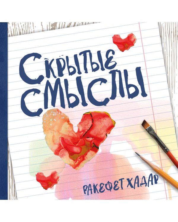 Скрытые смыслы. Как научиться понимать себя через визуальный дневник