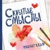 Скрытые смыслы. Как научиться понимать себя через визуальный дневник