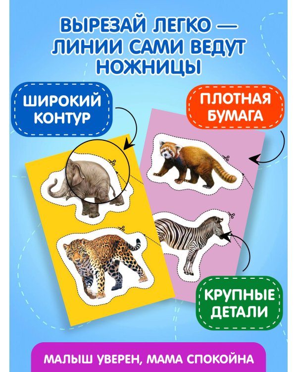 Мои первые вырезалки. Животные