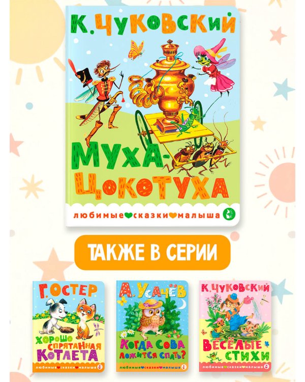 Дополнительное изображение книги «Муха-Цокотуха»