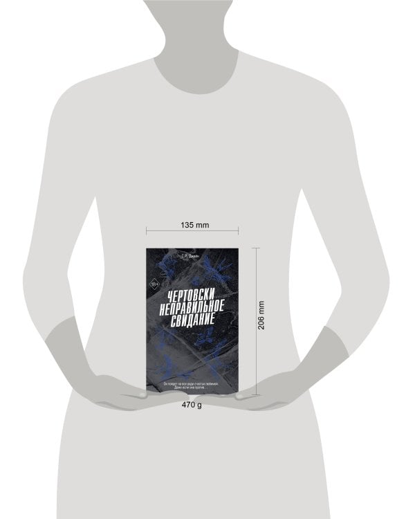 Чертовски неправильное свидание (#3)