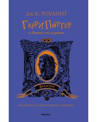 Гарри Поттер и Принц-полукровка (Вранзор)