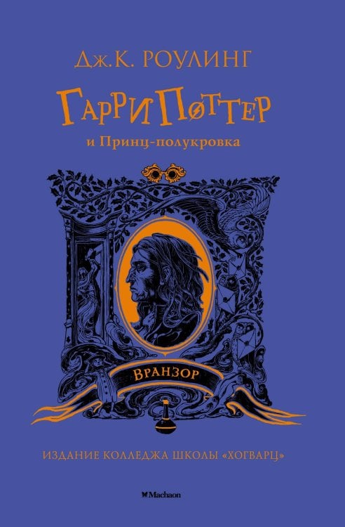 Гарри Поттер и Принц-полукровка (Вранзор)