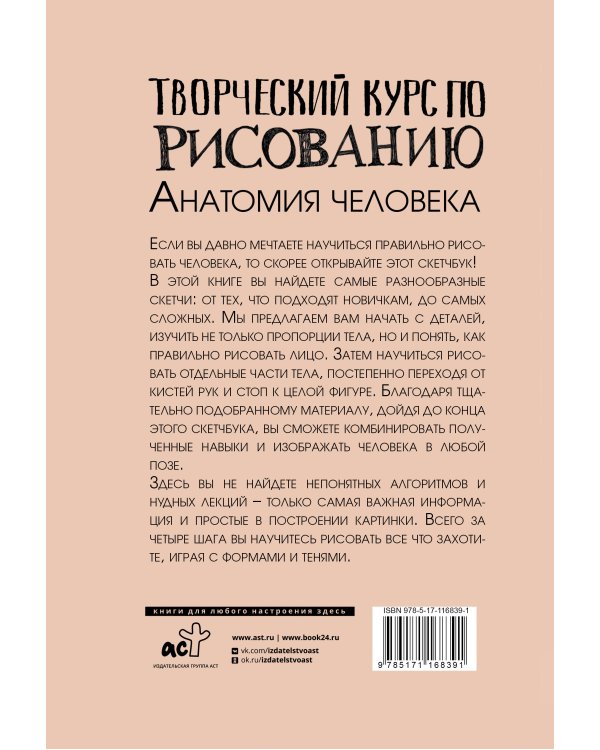 Творческий курс по рисованию. Анатомия человека