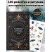 Магические ритуалы на каждый день: подарок внутри.Сборный комплект в т.у. с наклейками