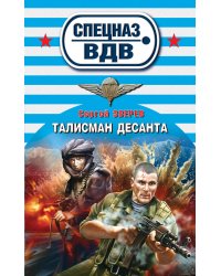 Талисман десанта