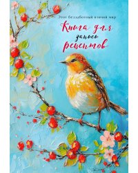 Книга для записи рецептов (Птица на голубом небе)