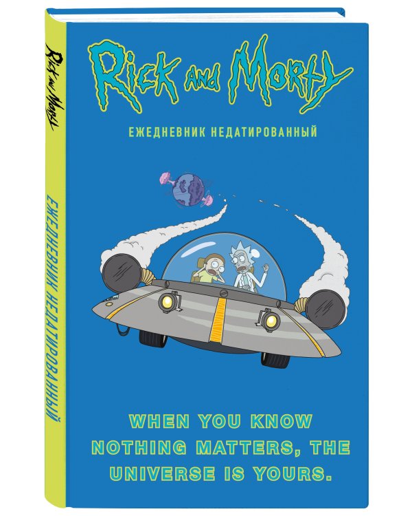 Рик и Морти. When you know nothing matters, the universe is yours. Ежедневник недатированный (А5, 72 л., контентный блок)