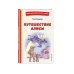 Путешествие Алисы (ил. Л. Гамарца)