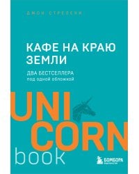 Кафе на краю земли. Два бестселлера под одной обложкой