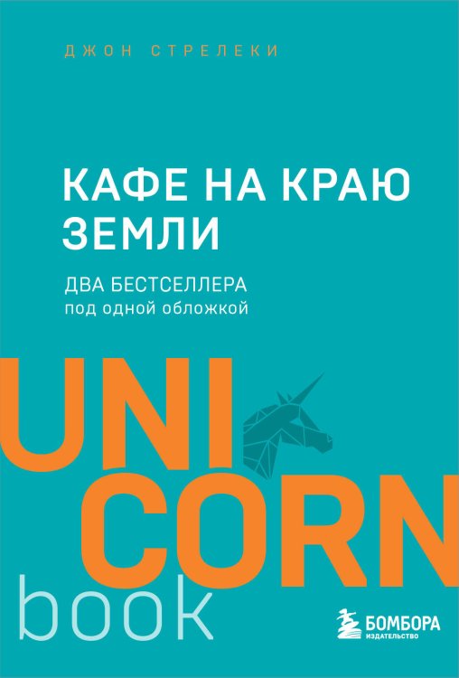 UnicornBook. Мега-бестселлеры в мини-формате Кафе на краю земли. Два бестселлера под одной обложкой