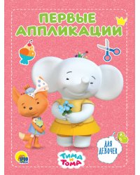 ТИМА И ТОМА. АППЛИКАЦИИ. ДЛЯ ДЕВОЧЕК