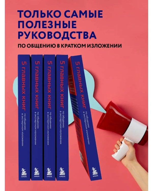 5 главных книг по общению в экспертном изложении