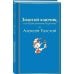 Яркие страницы. Коллекционные издания Золотой ключик, или Приключения Буратино