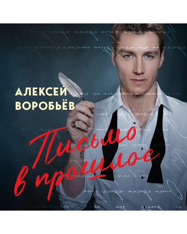 Письмо в прошлое. Роман в стихах