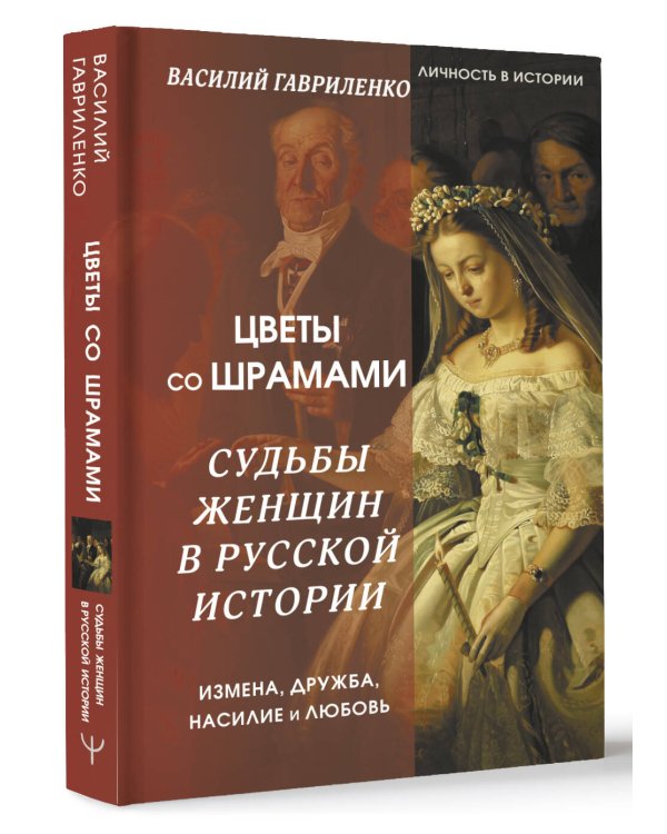 Цветы со шрамами. Судьбы женщин в русской истории. Измена, дружба, насилие и любовь