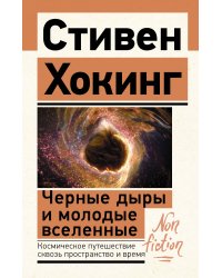 Черные дыры и молодые вселенные