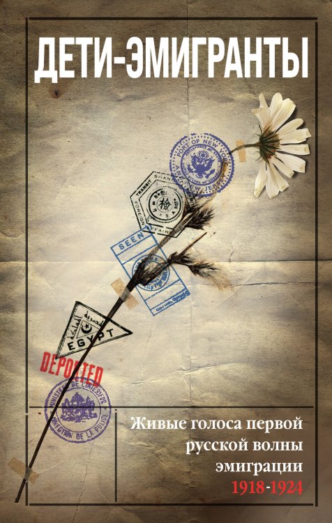 Россия на переломе. Книги о поворотных моментах истории Дети-эмигранты. Живые голоса первой русской волны эмиграции 1918-1924