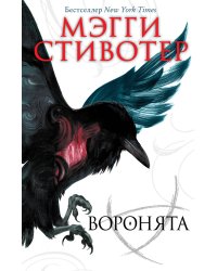 Вороновый круг. Воронята (#1)