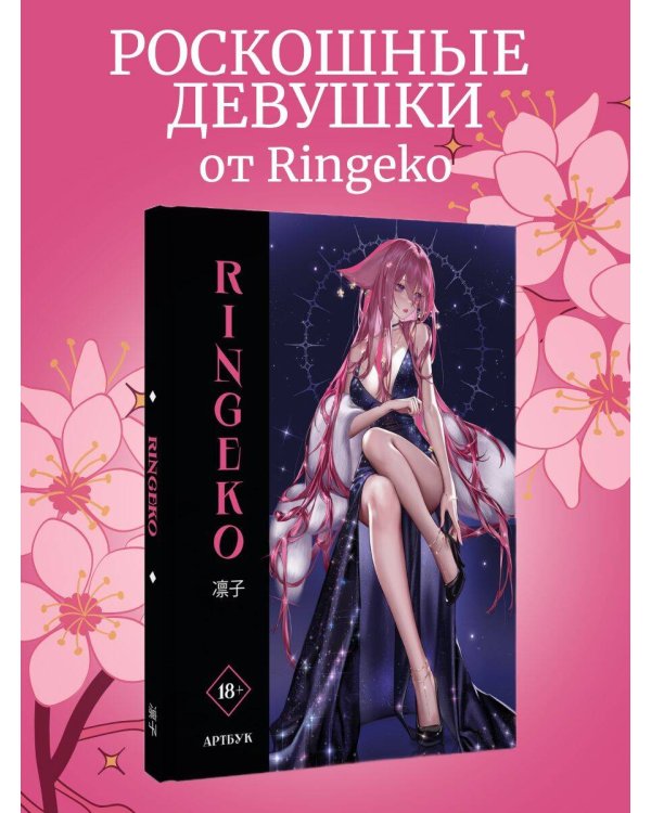 Артбук Ringeko