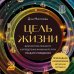 Цель жизни. Диагностика личности и определение жизненного пути по дате рождения (переиздание книги "Большая книга нумеролога")