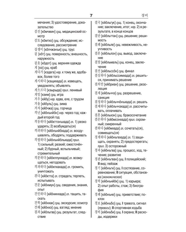 Корейско-русский русско-корейский словарь