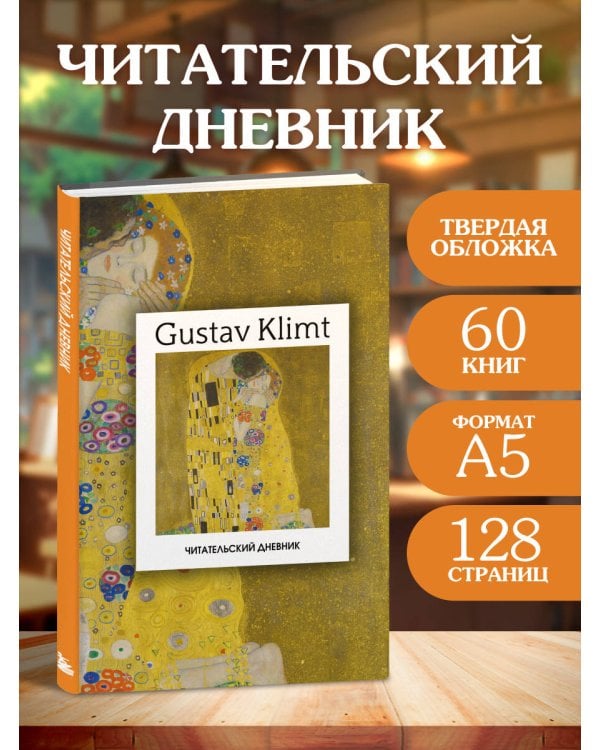 Читательский дневник. Густав Климт (64 л., твердая обложка)