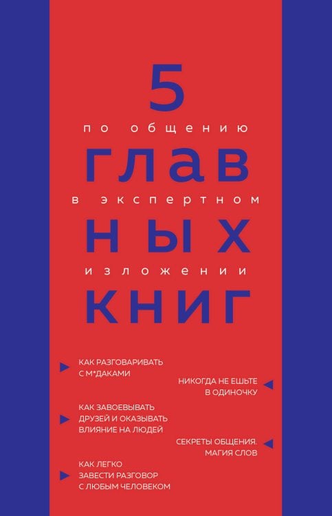 5 главных книг по общению в экспертном изложении