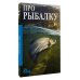 Про рыбалку