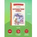 Путешествие Алисы (ил. Л. Гамарца)
