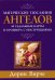 Магические послания ангелов