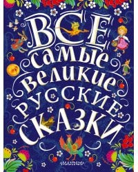 Все самые великие русские сказки
