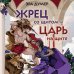 Жрец со щитом - царь на щите Жрец со щитом - царь на щите